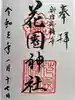 花園神社の御朱印