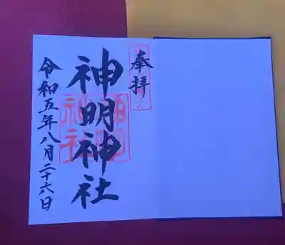 神明神社(福井県)