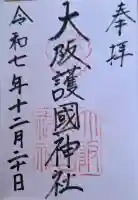 大阪護國神社の{uncategorized: "未分類", other: "その他", undefined: "問題あり", building: "その他建物", grave: "お墓", sacred_gate: "鳥居", guardian: "狛犬", statue: "像", buddha: "仏像", history: "歴史", nature: "自然", garden: "庭園", animal: "動物", pagoda: "塔", temizu: "手水舎", mountain_gate: "山門・神門", sanctuary: "本殿・本堂", subordinate: "末社・摂社", art: "芸術", scenery: "景色", jizo: "地蔵", ema: "絵馬", goshuin: "御朱印", omikuji: "おみくじ", items: "授与品その他", amulet: "お守り", goshuincho: "御朱印帳", eats: "食事", festival: "お祭り", votive_dance: "神楽", shichigosan: "七五三参", wedding: "結婚式", experience: "体験その他", initially: "初詣", around: "周辺", anti_infection: "感染症対策"}