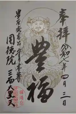 圓徳院　三面大黒天の御朱印