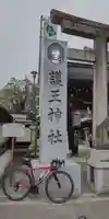 護王神社(京都府)