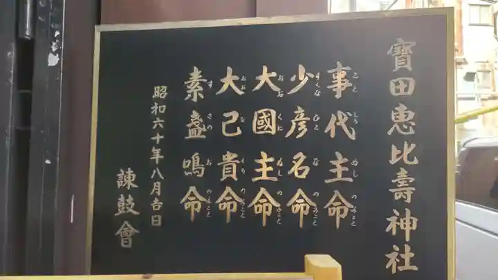 寳田恵比寿神社のその他建物