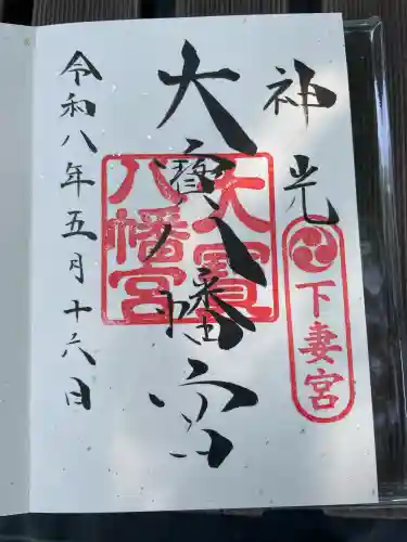 大宝八幡宮の御朱印