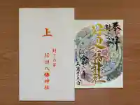行田八幡神社の御朱印