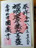 霊厳山 圓蔵寺の御朱印