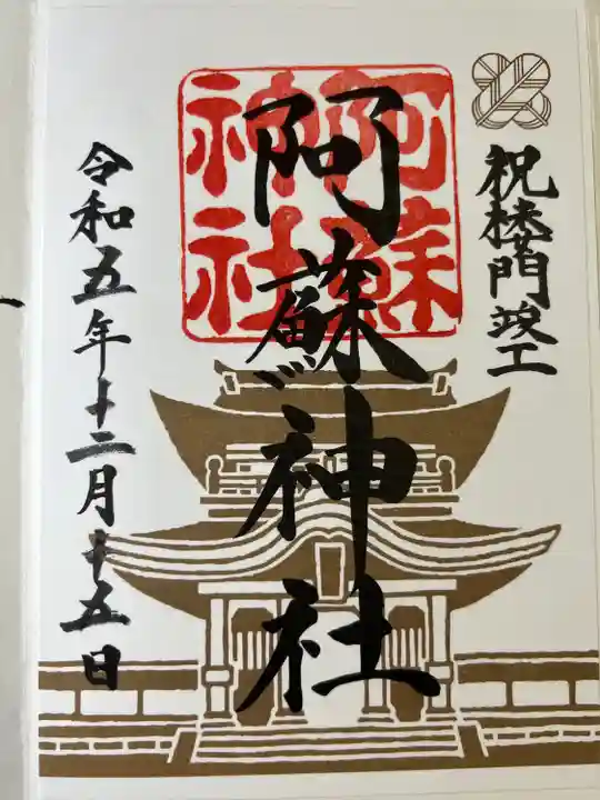 阿蘇神社(熊本県)