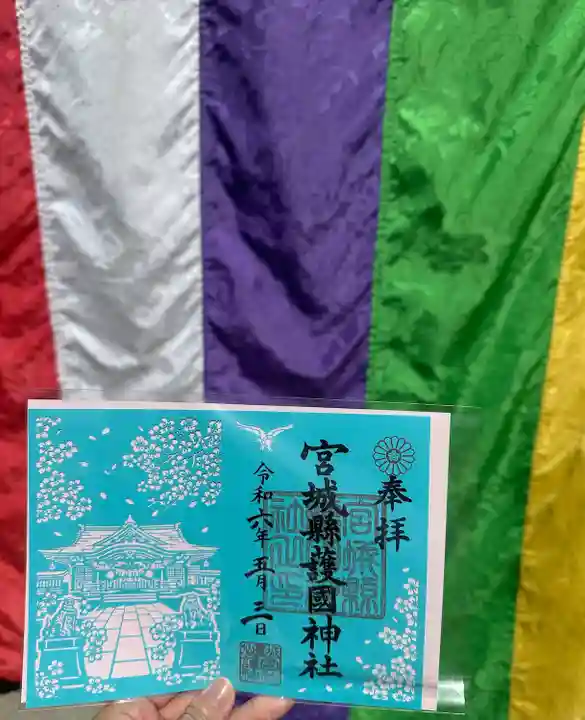 宮城縣護國神社の御朱印