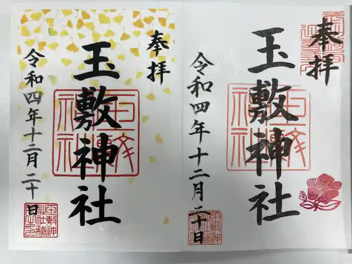 玉敷神社の御朱印