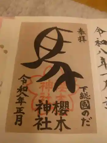 櫻木神社の御朱印 2026年01月