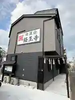 日蓮宗 経王寺(神奈川県)