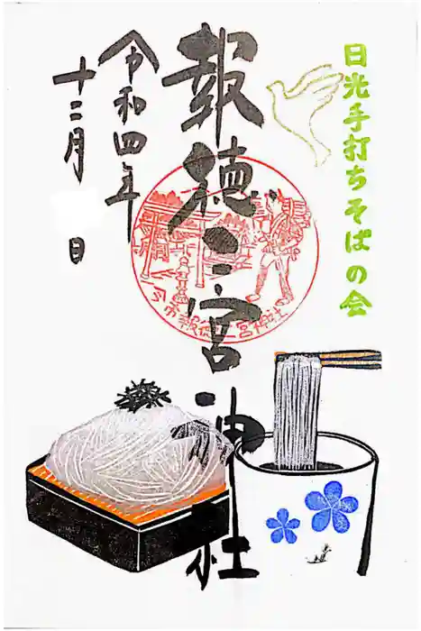 今市報徳二宮神社の御朱印