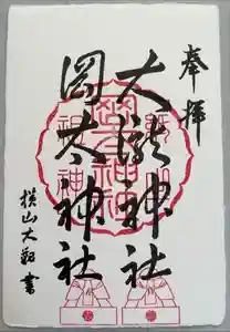 岡太神社・大瀧神社の御朱印 2023年06月18日(日)投稿