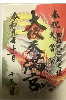 即位礼正殿の儀と大嘗祭限定御朱印（鳳凰バージョン）