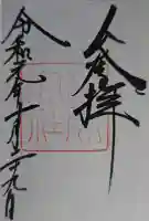 出雲大社の御朱印