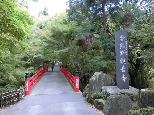 今熊野観音寺のその他建物