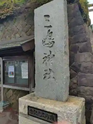 三嶋神社(青森県)
