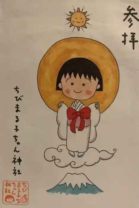 ちびまる子ちゃん神社の御朱印