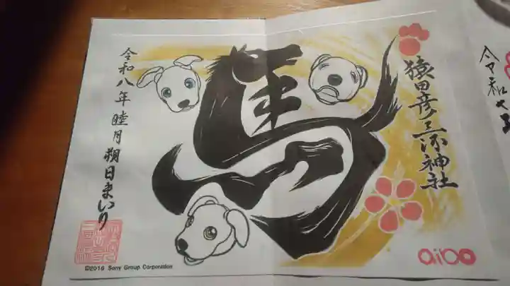 猿田彦三河神社の御朱印