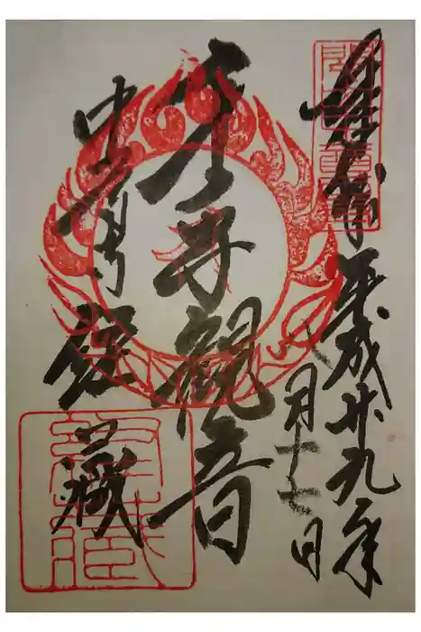 中尊寺の御朱印