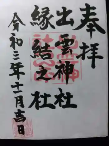 出雲神社の御朱印 2021年11月