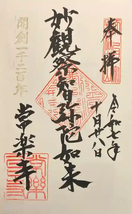 常楽寺の御朱印