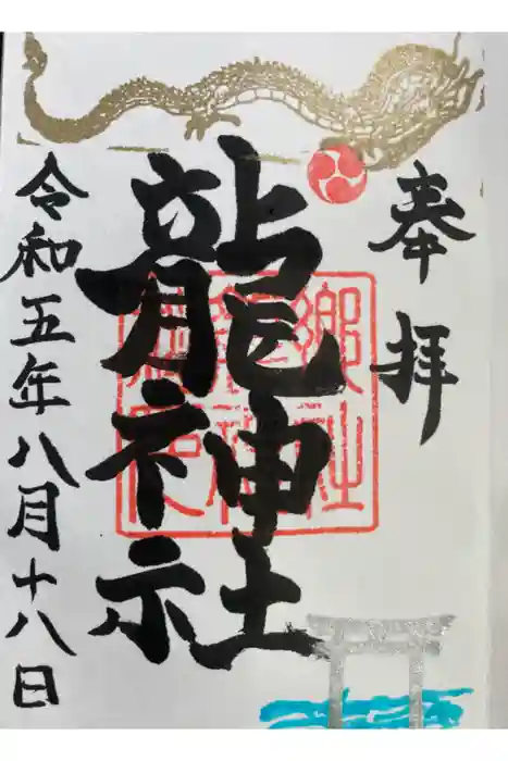龍神社の御朱印