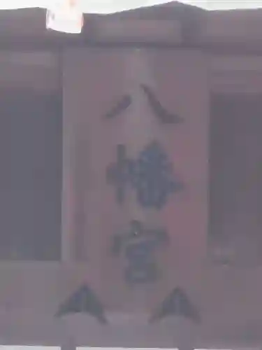 久里浜八幡神社のその他建物