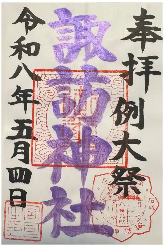 江名諏訪神社の御朱印