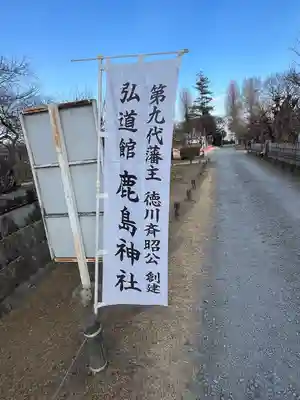 弘道館鹿島神社(茨城県)