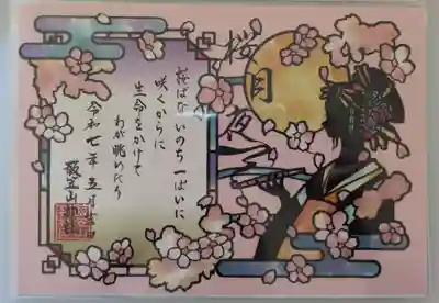 飯笠山神社の御朱印