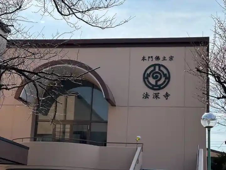 法深寺(神奈川県)