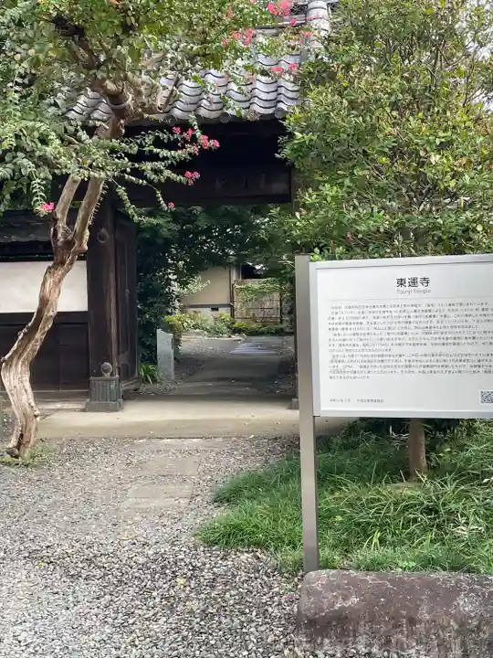 東運寺(東京都)