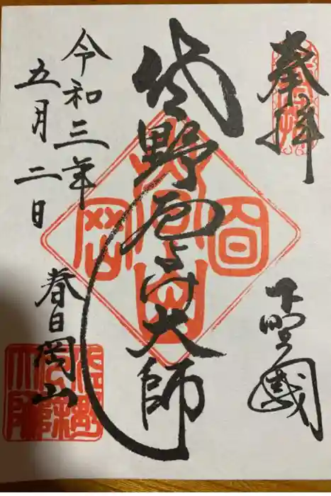 惣宗寺の御朱印