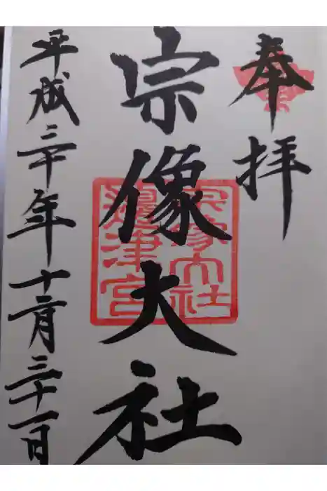 宗像大社の御朱印