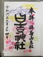 日吉神社の御朱印
