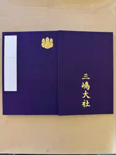 三嶋大社(静岡県)