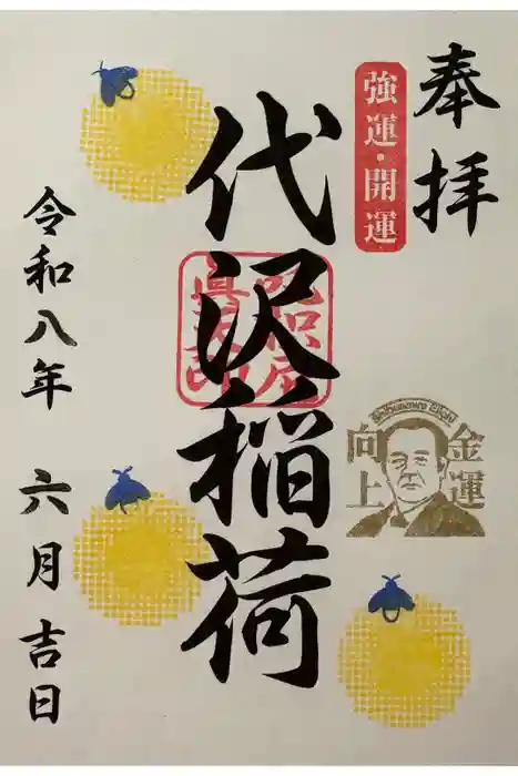 代沢稲荷の御朱印