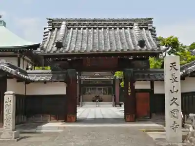 久国寺の山門・神門