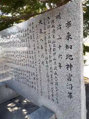 市来知地神宮の歴史