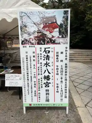 石清水八幡宮の{uncategorized: "未分類", other: "その他", undefined: "問題あり", building: "その他建物", grave: "お墓", sacred_gate: "鳥居", guardian: "狛犬", statue: "像", buddha: "仏像", history: "歴史", nature: "自然", garden: "庭園", animal: "動物", pagoda: "塔", temizu: "手水舎", mountain_gate: "山門・神門", sanctuary: "本殿・本堂", subordinate: "末社・摂社", art: "芸術", scenery: "景色", jizo: "地蔵", ema: "絵馬", goshuin: "御朱印", omikuji: "おみくじ", items: "授与品その他", amulet: "お守り", goshuincho: "御朱印帳", eats: "食事", festival: "お祭り", votive_dance: "神楽", shichigosan: "七五三参", wedding: "結婚式", experience: "体験その他", initially: "初詣", around: "周辺", anti_infection: "感染症対策"}