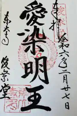 東大寺俊乗堂　愛染明王