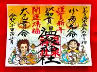 温泉神社〜いわき湯本温泉〜の御朱印