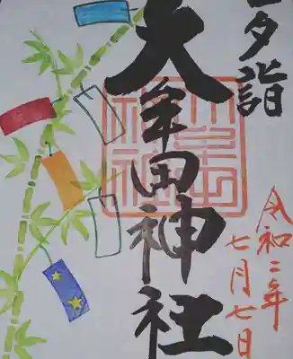 先月に、大牟田神社で戴きました御朱印で、七夕祭りの御朱印でした。
可愛くて、キレイですね。