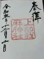 上知我麻神社(熱田神宮摂社)(愛知県)