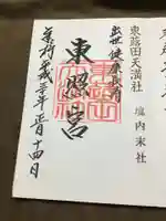 東蕗田天満社の御朱印