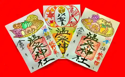 温泉神社〜いわき湯本温泉〜の御朱印
