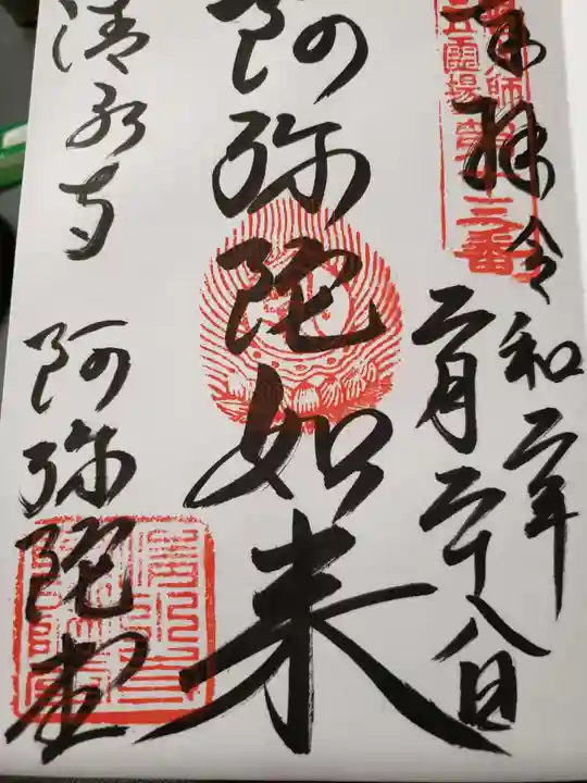 清水寺の御朱印