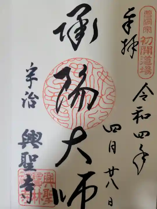 興聖寺(興聖寶林禅寺)の御朱印
