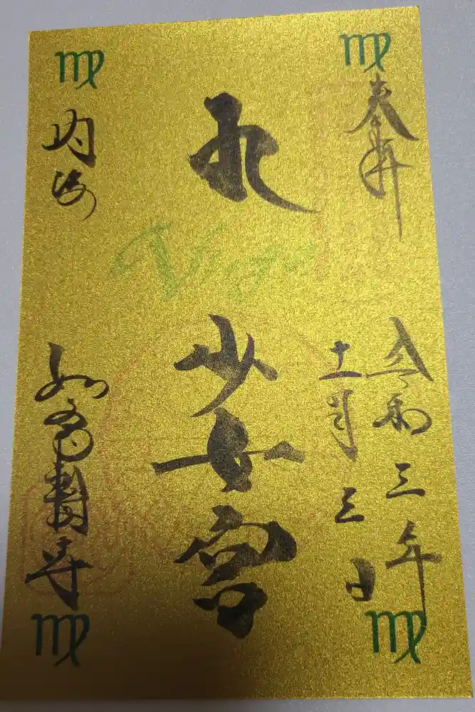 井際山 如意輪寺の御朱印