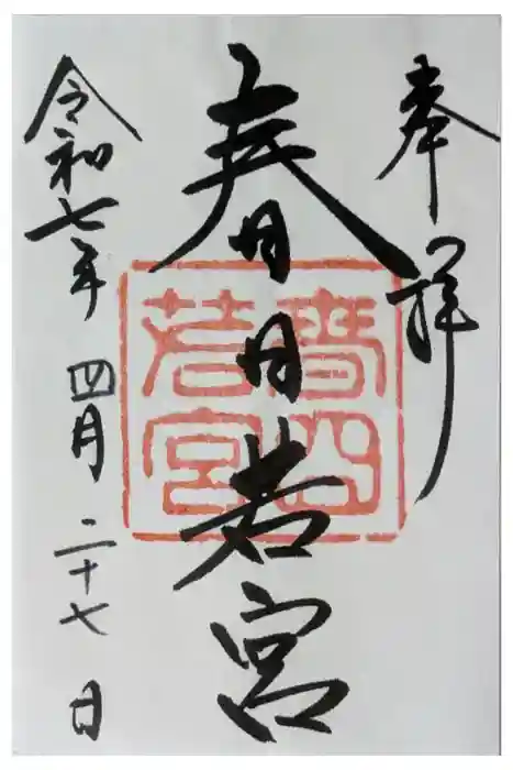 春日大社 若宮（春日若宮）の御朱印